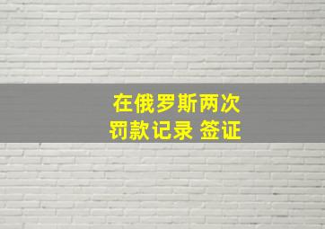 在俄罗斯两次罚款记录 签证